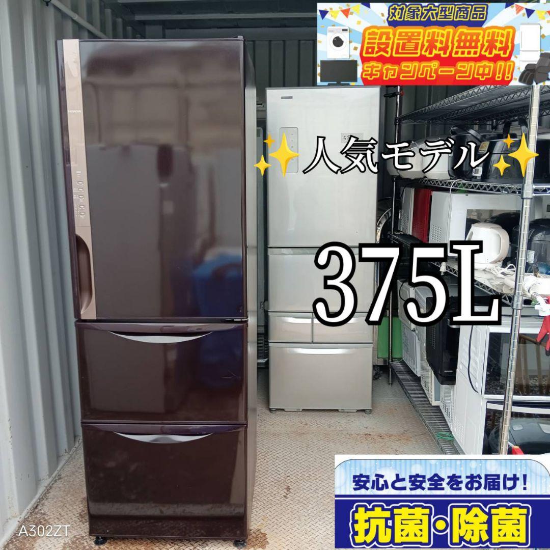 【589】人気モデル　日立　自動製氷機能付き大型冷蔵庫　375L 2W】冷蔵庫（375L・左開き）R-V38XL S(グラファイトシルバー
