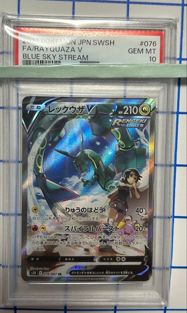 【PSA10】レックウザV PSA10鑑定済】 レックウザV(SA)【SR】{076/067} [S7R] - カード