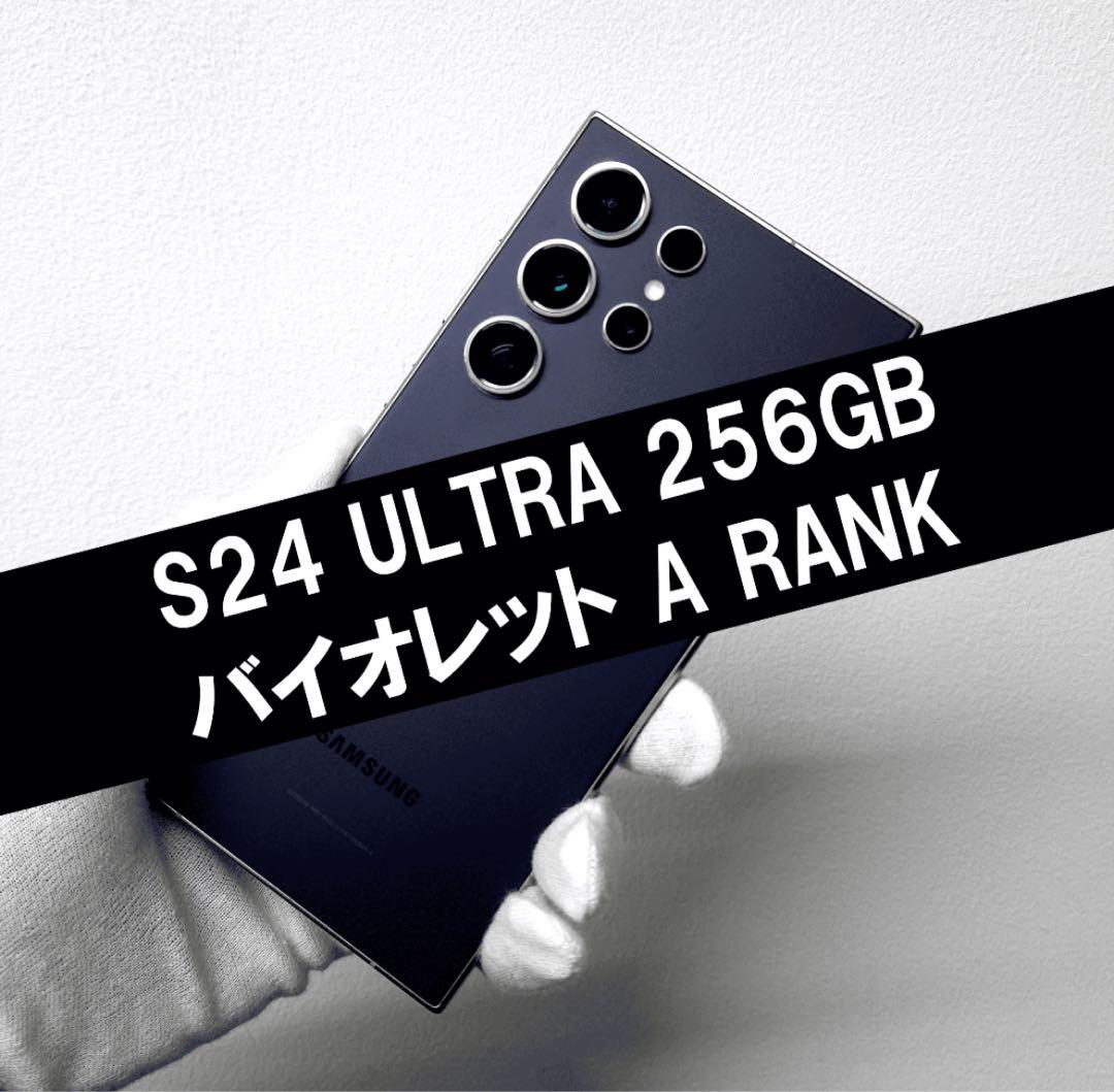 【極美品】 Galaxy S24 Ultra 256GB バイオレット Aランク Samsung Galaxy S24 Ultra Unlocked 5G - Titanium Violet Smartphone